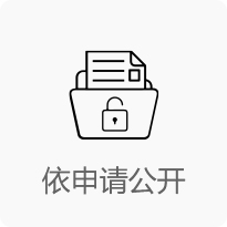 依申請公開